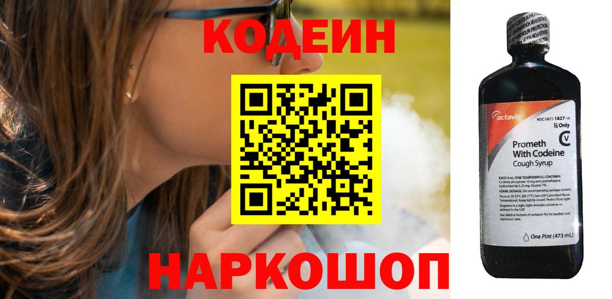 Кодеин Purple Drank Королёв