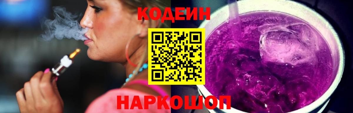 Codein Purple Drank  Вход с VPN  хочу наркоту  Королёв 